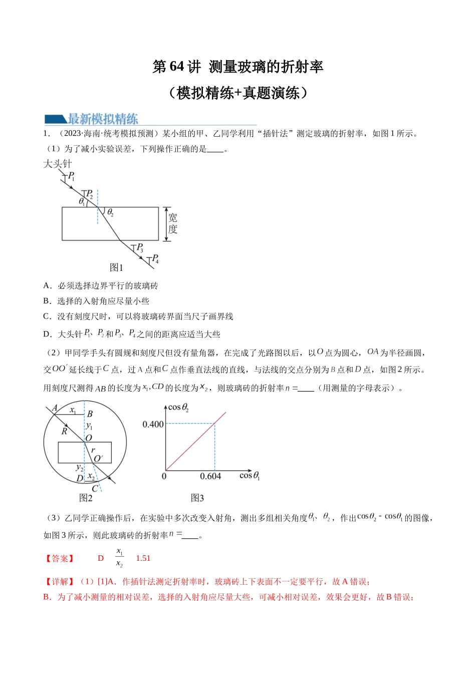 第64讲 测量玻璃的折射率（练习）（解析版）-【物理】2025版三维设计一轮总复习模拟、真题演练.docx_第1页