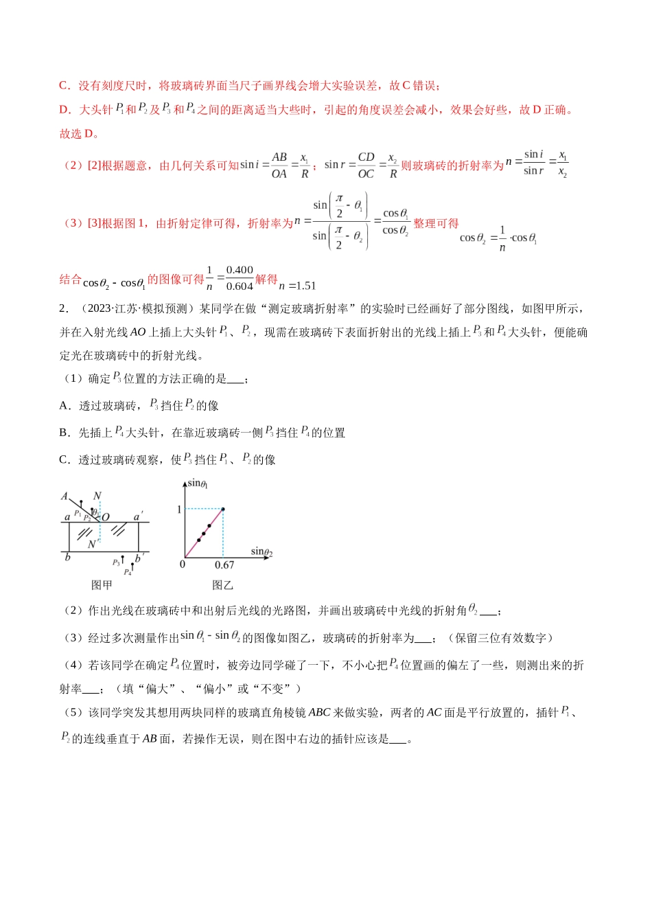 第64讲 测量玻璃的折射率（练习）（解析版）-【物理】2025版三维设计一轮总复习模拟、真题演练.docx_第2页