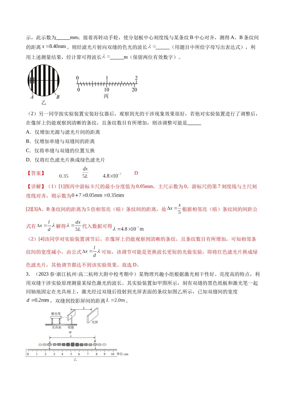 第65讲 用双缝干涉实验测量光的波长（练习）（解析版）-【物理】2025版三维设计一轮总复习模拟、真题演练.docx_第2页