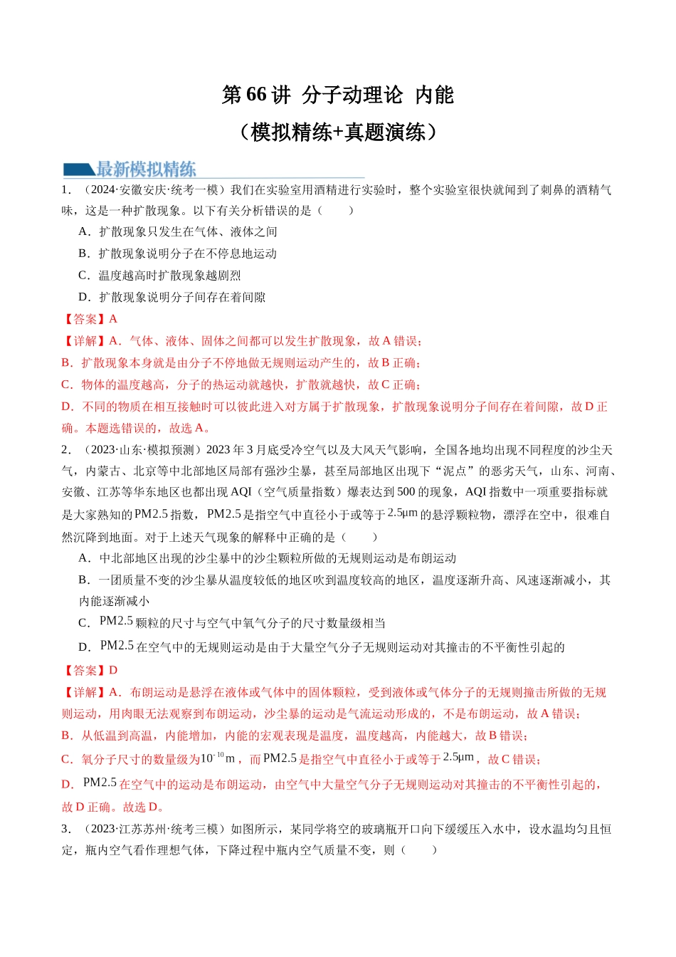 第66讲 分子动理论 内能（练习）（解析版）-【物理】2025版三维设计一轮总复习模拟、真题演练.docx_第1页