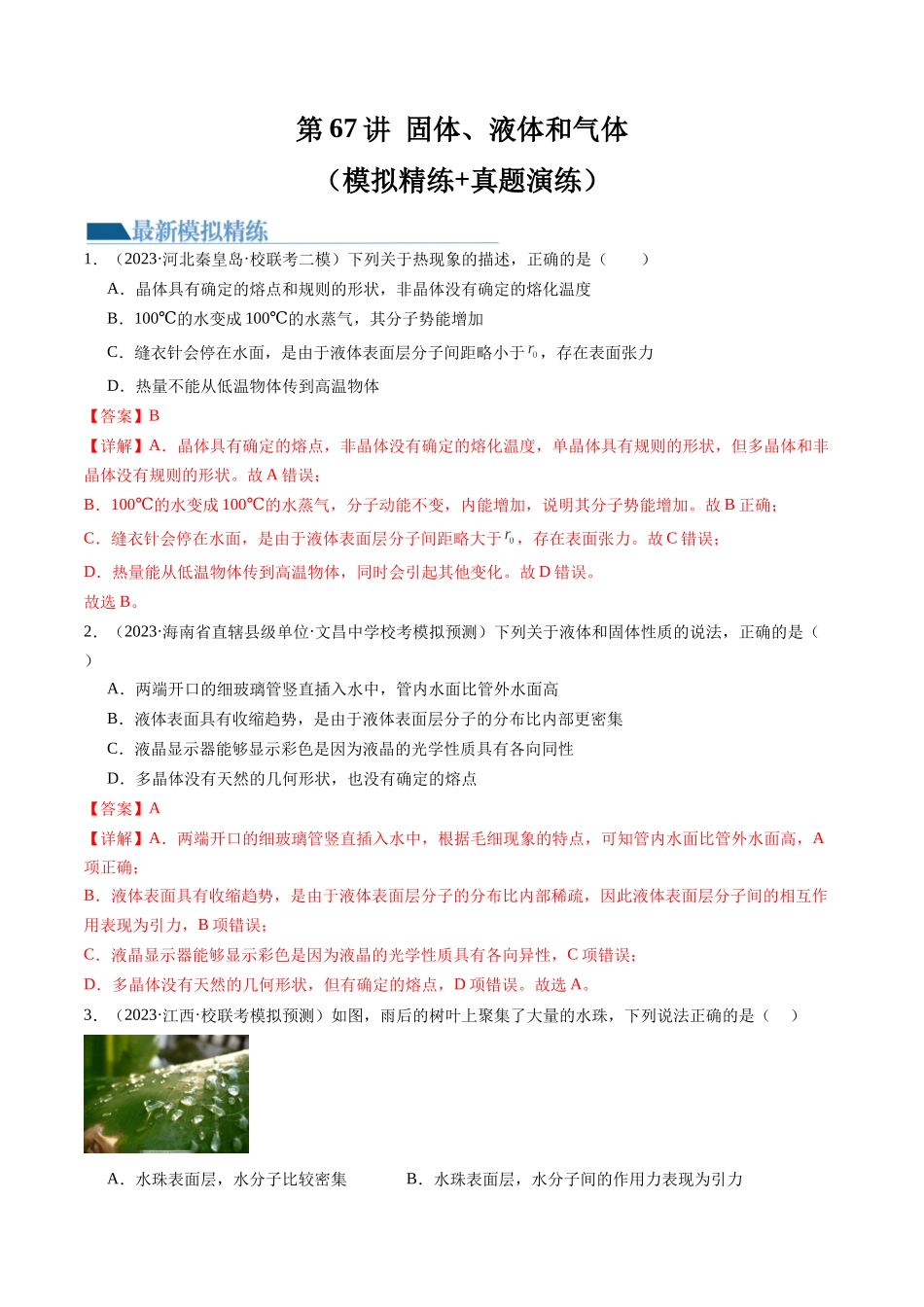 第67讲 固体、液体和气体（练习）（解析版）-【物理】2025版三维设计一轮总复习模拟、真题演练.docx_第1页