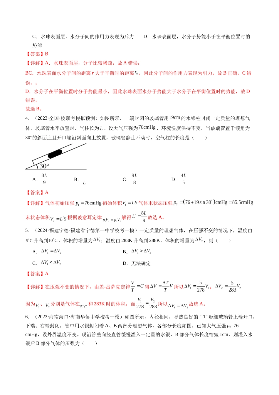 第67讲 固体、液体和气体（练习）（解析版）-【物理】2025版三维设计一轮总复习模拟、真题演练.docx_第2页