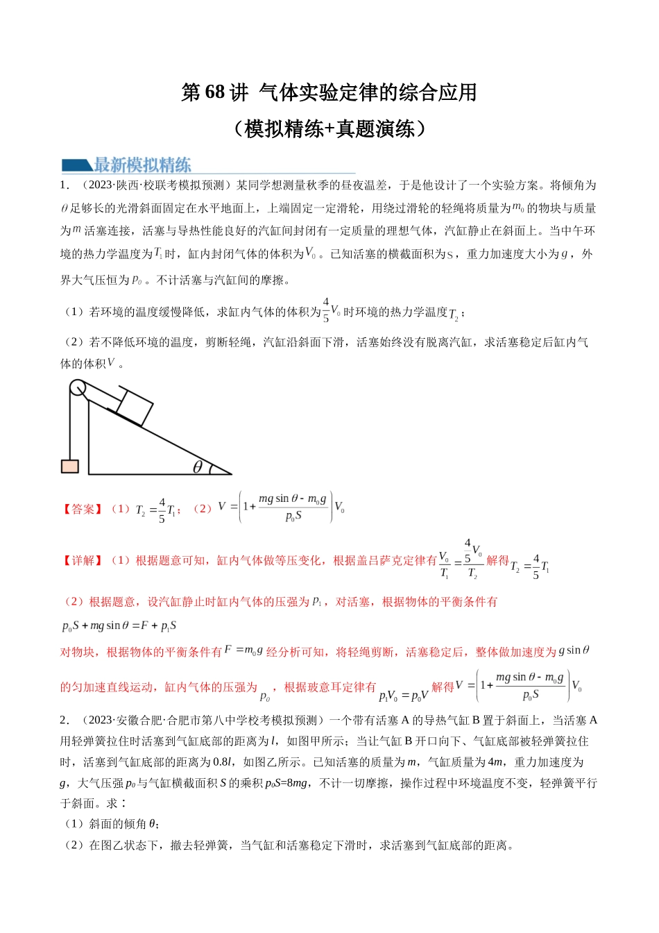第68讲 气体实验定律的综合应用（练习）（解析版）-【物理】2025版三维设计一轮总复习模拟、真题演练.docx_第1页