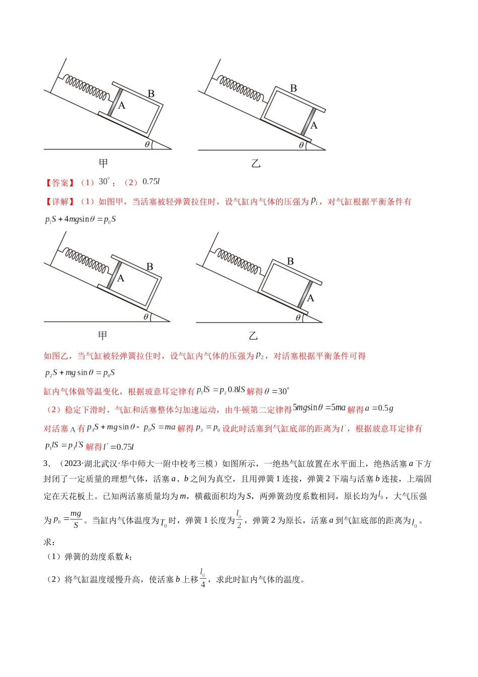 第68讲 气体实验定律的综合应用（练习）（解析版）-【物理】2025版三维设计一轮总复习模拟、真题演练.docx_第2页