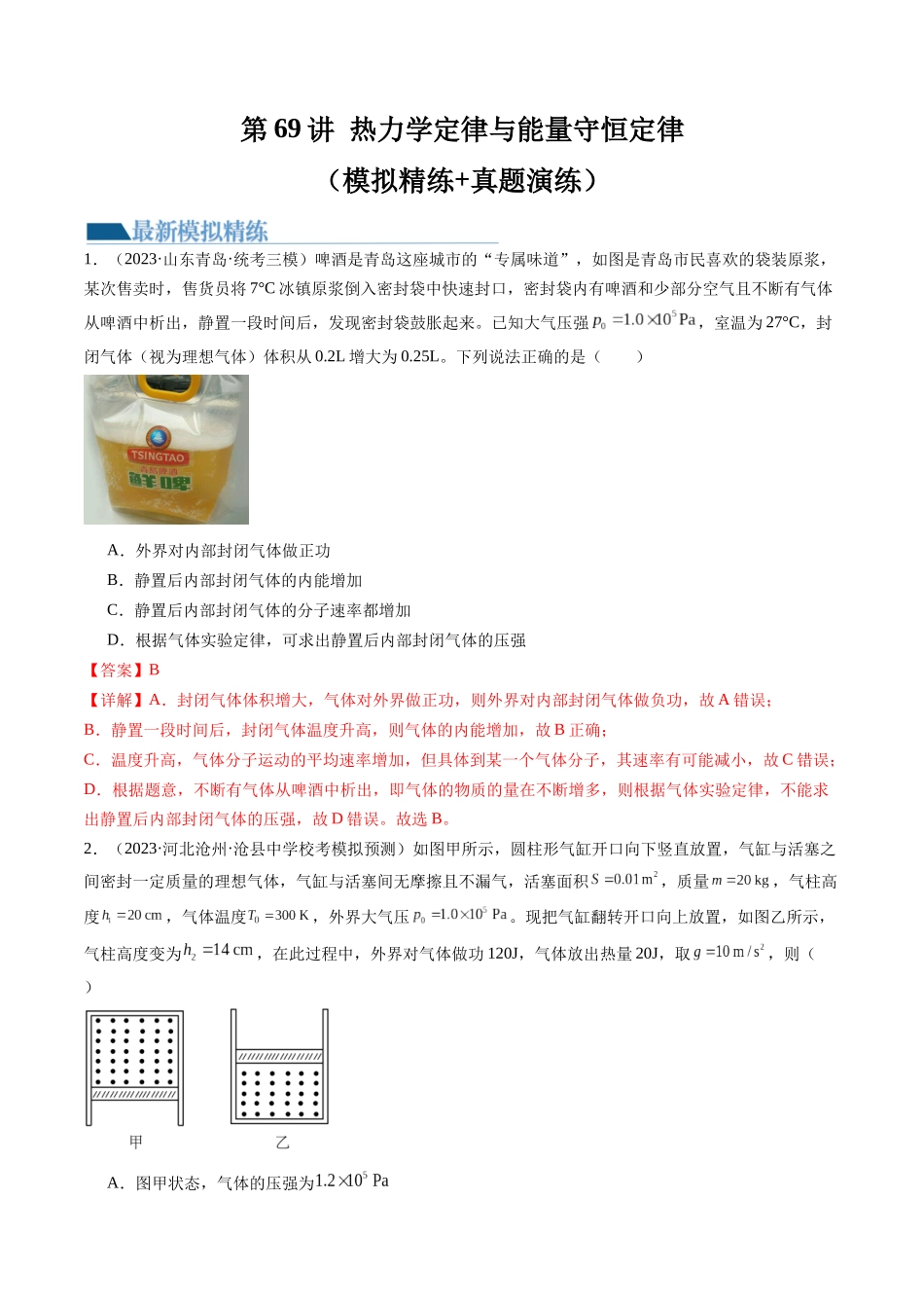第69讲 热力学定律与能量守恒定律（练习）（解析版）-【物理】2025版三维设计一轮总复习模拟、真题演练.docx_第1页
