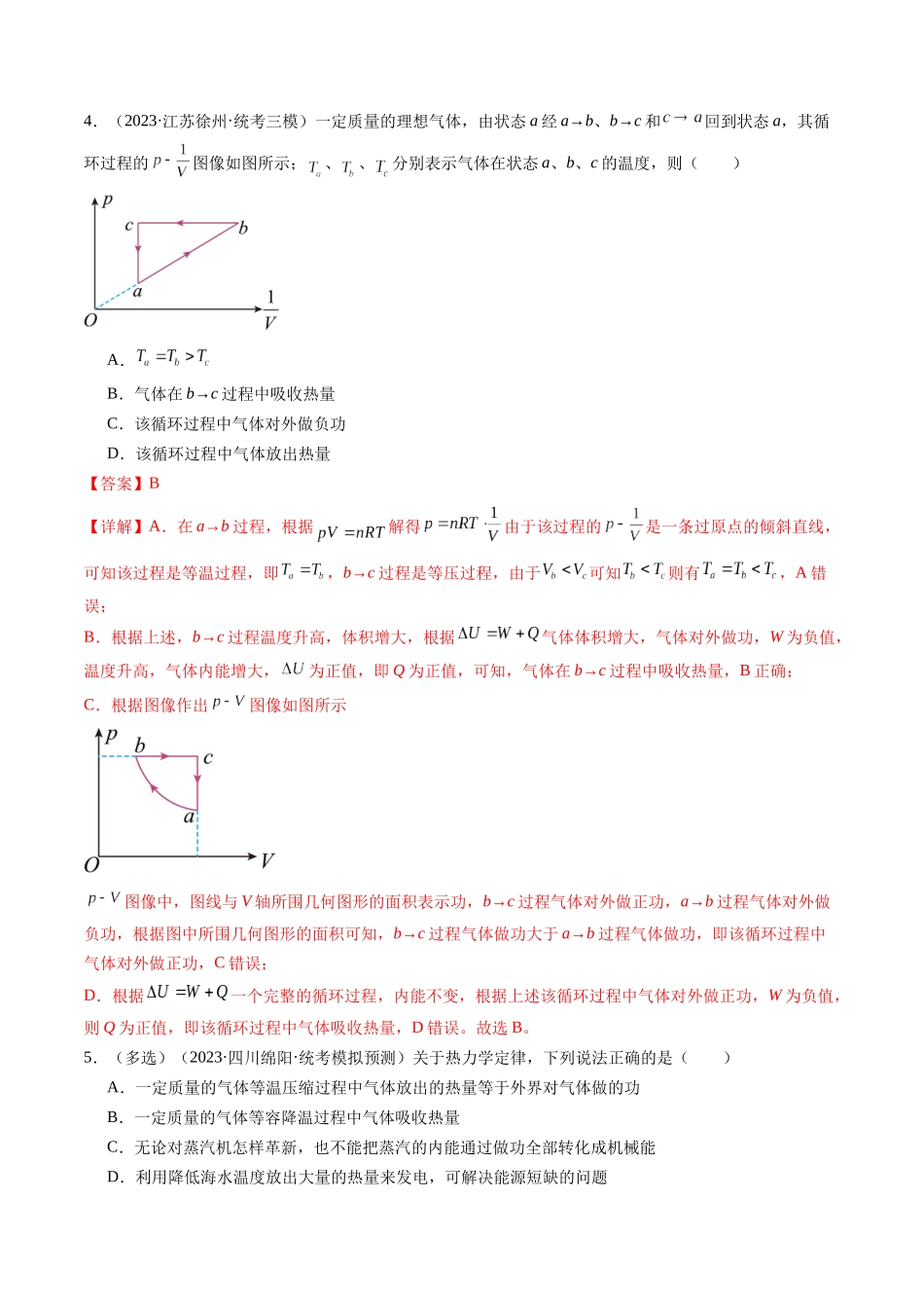 第69讲 热力学定律与能量守恒定律（练习）（解析版）-【物理】2025版三维设计一轮总复习模拟、真题演练.docx_第3页