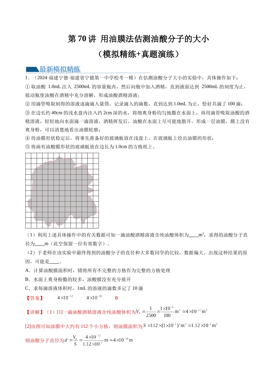 第70讲 用油膜法估测油酸分子的大小（练习）（解析版）-【物理】2025版三维设计一轮总复习模拟、真题演练.docx_第1页