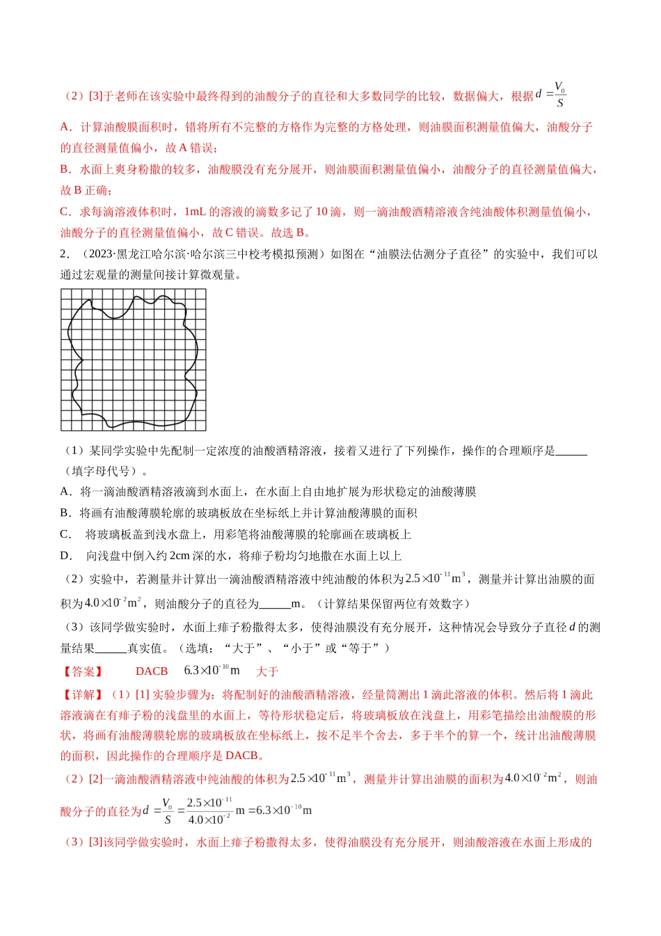 第70讲 用油膜法估测油酸分子的大小（练习）（解析版）-【物理】2025版三维设计一轮总复习模拟、真题演练.docx_第2页
