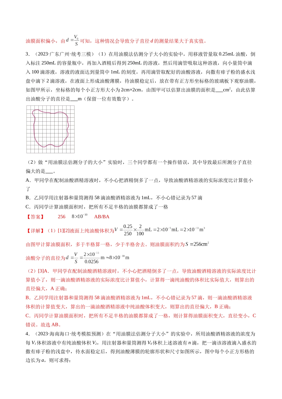 第70讲 用油膜法估测油酸分子的大小（练习）（解析版）-【物理】2025版三维设计一轮总复习模拟、真题演练.docx_第3页