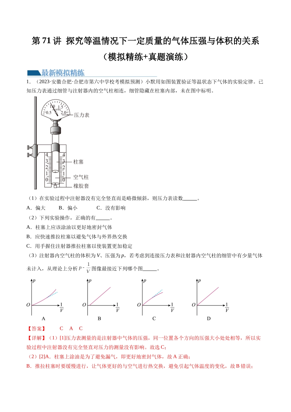 第71讲 探究等温情况下一定质量的气体压强与体积的关系（练习）（解析版）-【物理】2025版三维设计一轮总复习模拟、真题演练.docx_第1页