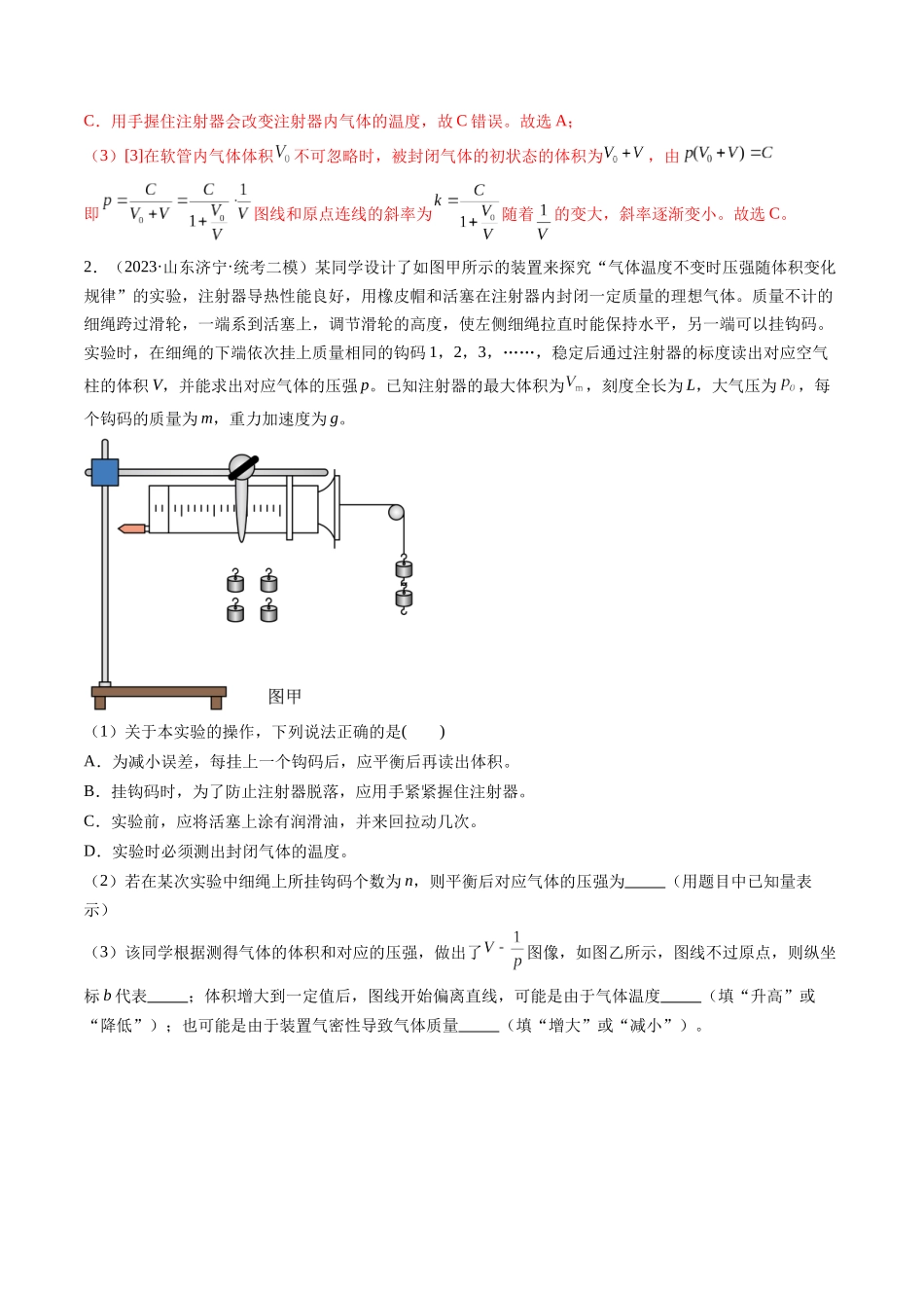 第71讲 探究等温情况下一定质量的气体压强与体积的关系（练习）（解析版）-【物理】2025版三维设计一轮总复习模拟、真题演练.docx_第2页