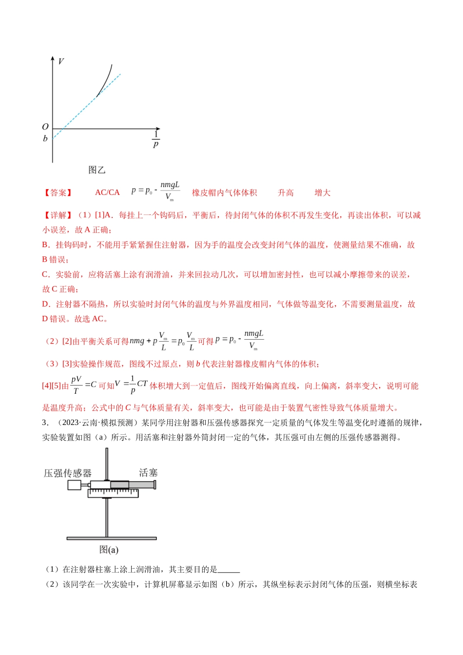 第71讲 探究等温情况下一定质量的气体压强与体积的关系（练习）（解析版）-【物理】2025版三维设计一轮总复习模拟、真题演练.docx_第3页