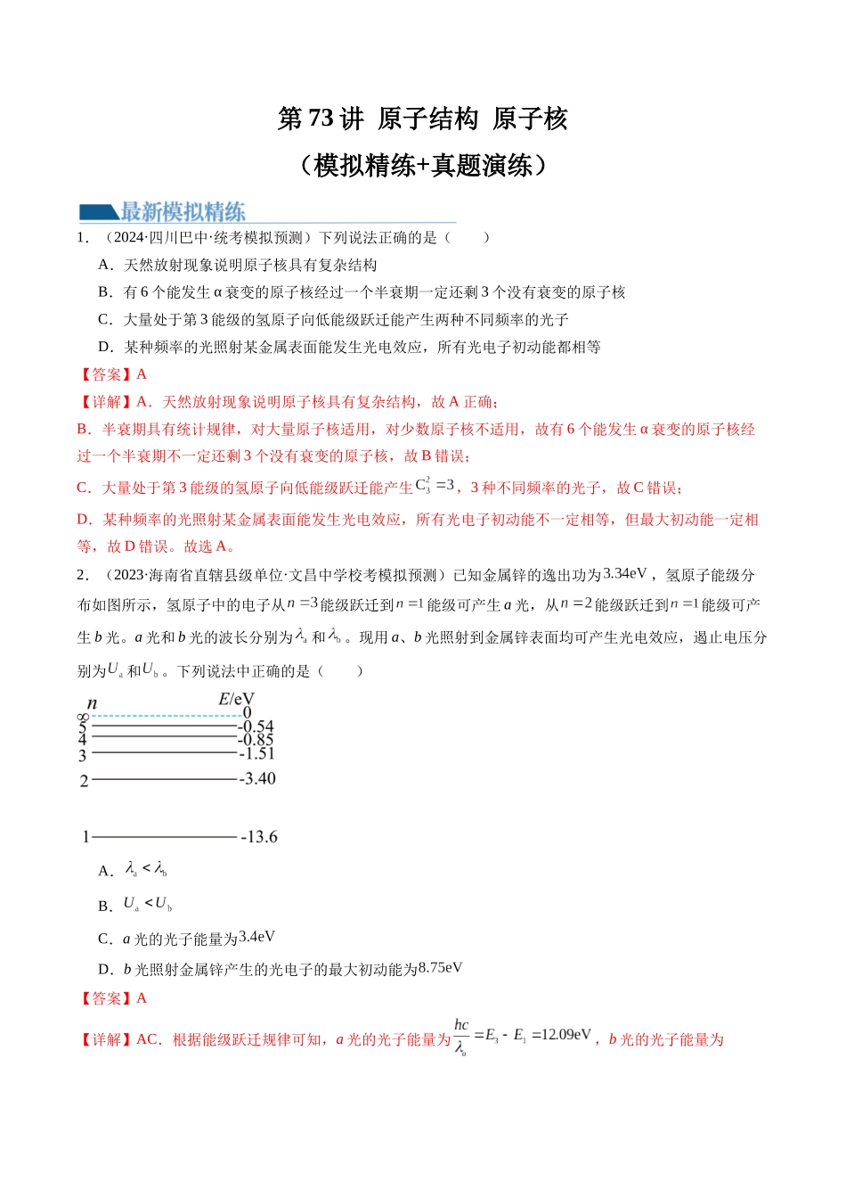 第73讲 原子结构 原子核（练习）（解析版）-【物理】2025版三维设计一轮总复习模拟、真题演练.docx_第1页