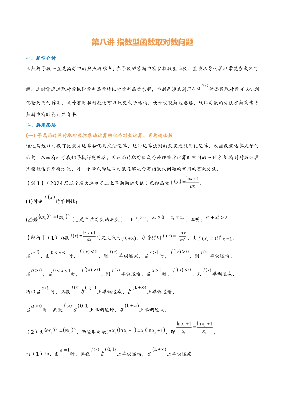 第八讲 指数型函数取对数问题(教师版)-2025《高中数学 导数讲义》(解析).docx_第1页