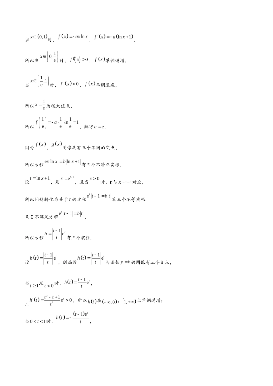 第八讲 指数型函数取对数问题(教师版)-2025《高中数学 导数讲义》(解析).docx_第3页