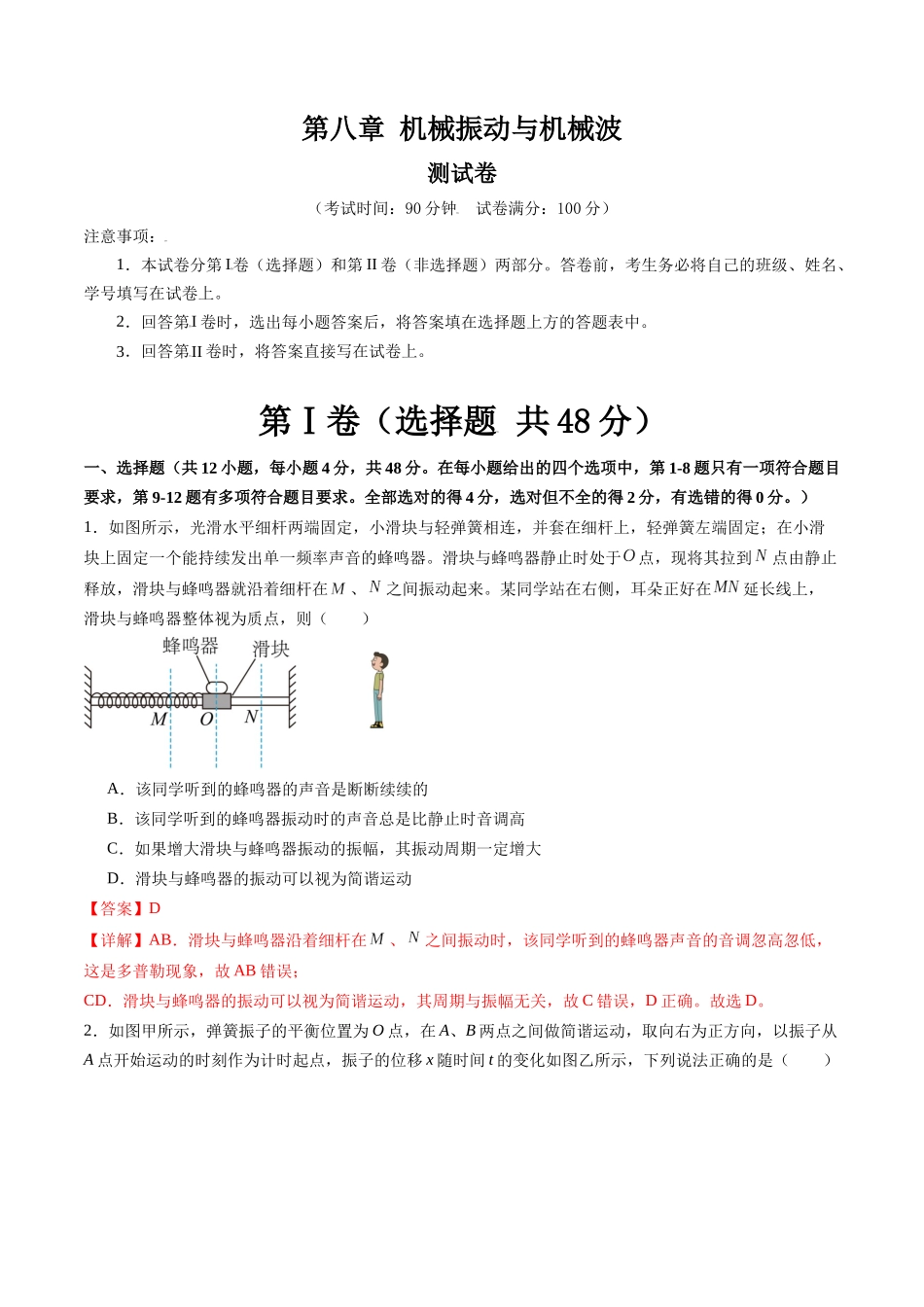第八章 机械振动与机械波（测试）（解析版）--【物理】2025版三维设计一轮总复习章末测试卷.docx_第1页