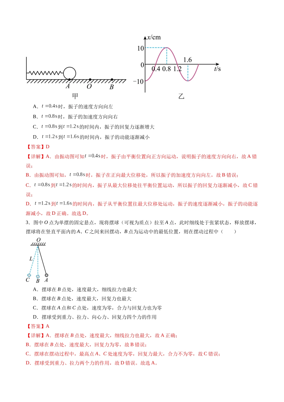 第八章 机械振动与机械波（测试）（解析版）--【物理】2025版三维设计一轮总复习章末测试卷.docx_第2页