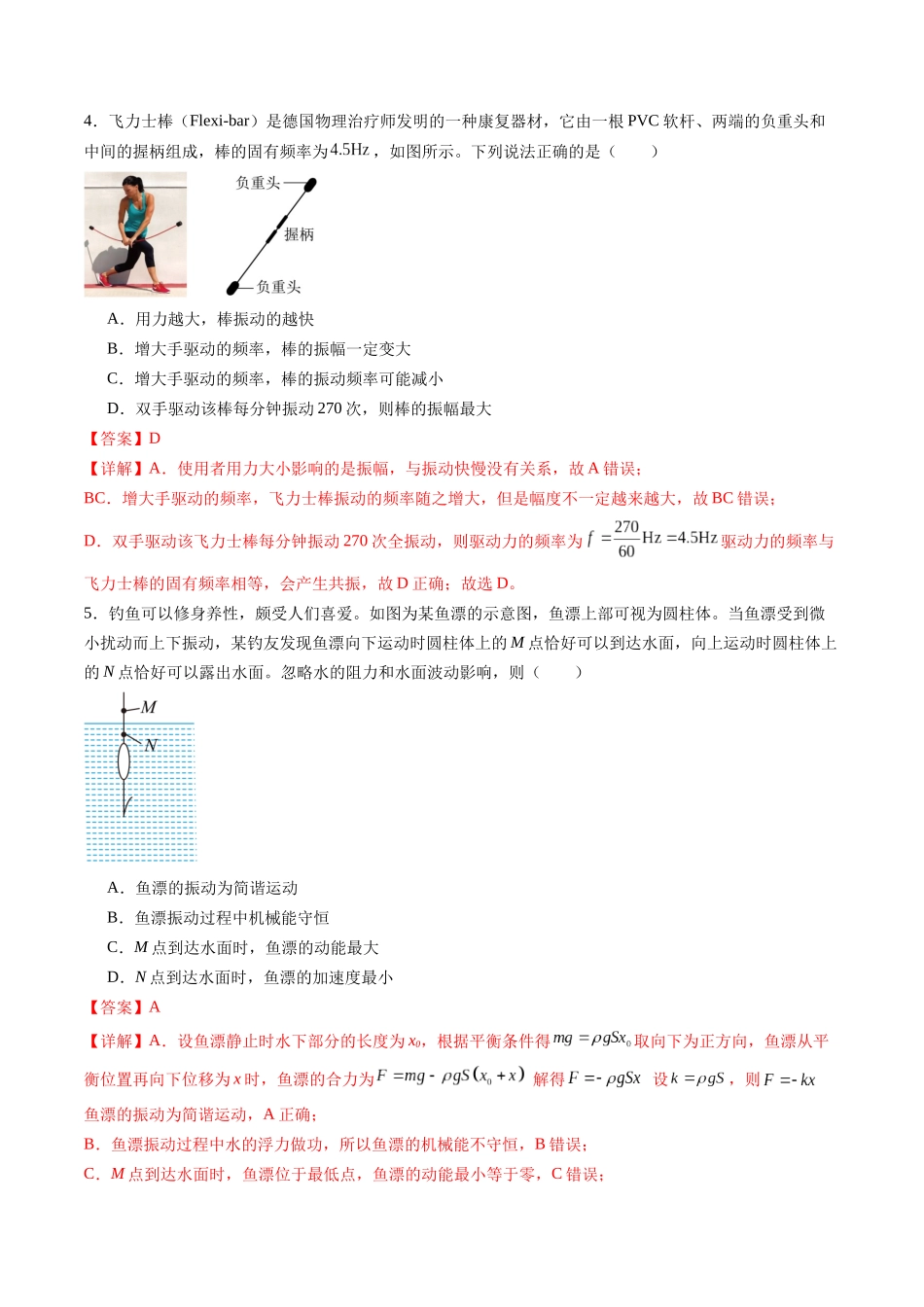 第八章 机械振动与机械波（测试）（解析版）--【物理】2025版三维设计一轮总复习章末测试卷.docx_第3页