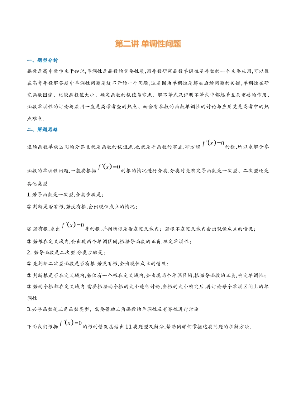 第二讲 单调性问题(教师版)-2025《高中数学 导数讲义》(解析).docx_第1页