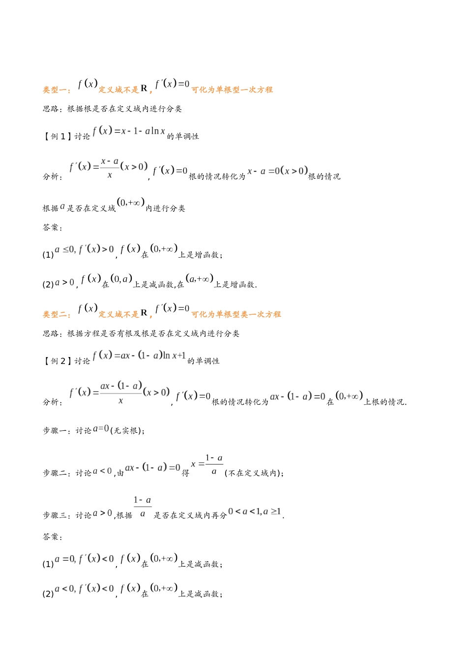 第二讲 单调性问题(教师版)-2025《高中数学 导数讲义》(解析).docx_第2页