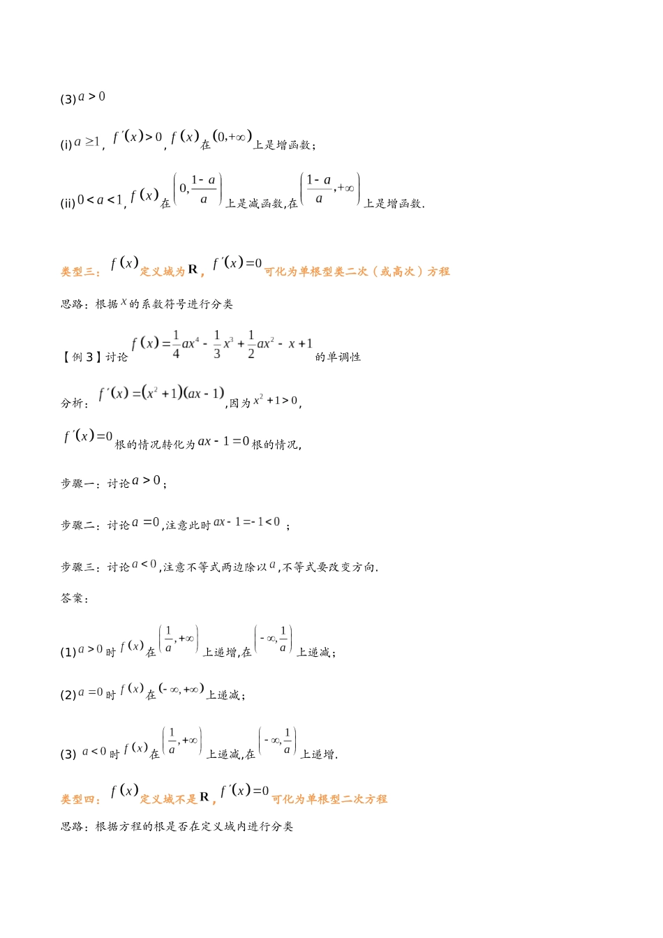 第二讲 单调性问题(教师版)-2025《高中数学 导数讲义》(解析).docx_第3页
