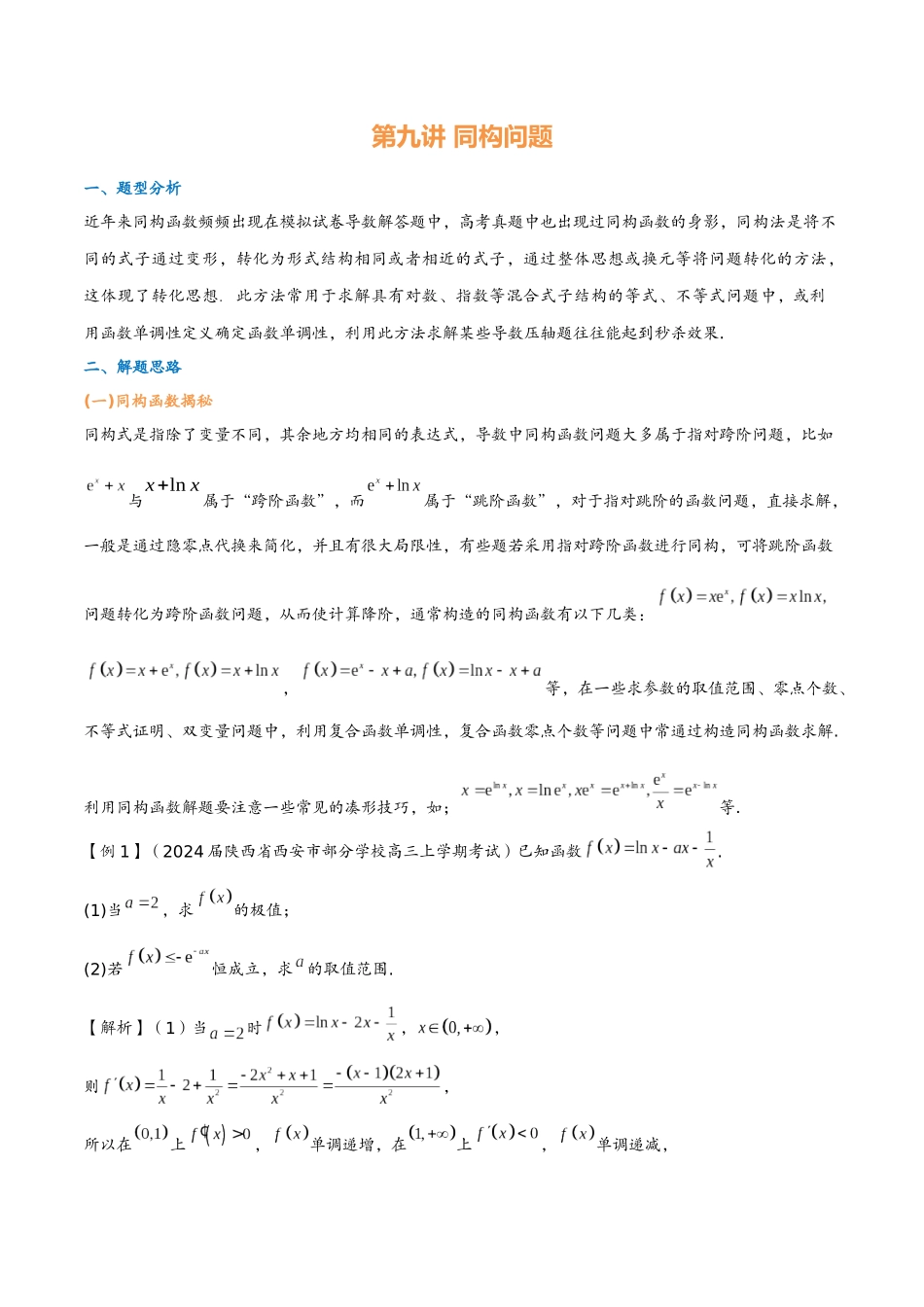第九讲 同构问题(教师版)-2025《高中数学 导数讲义》(解析).docx_第1页
