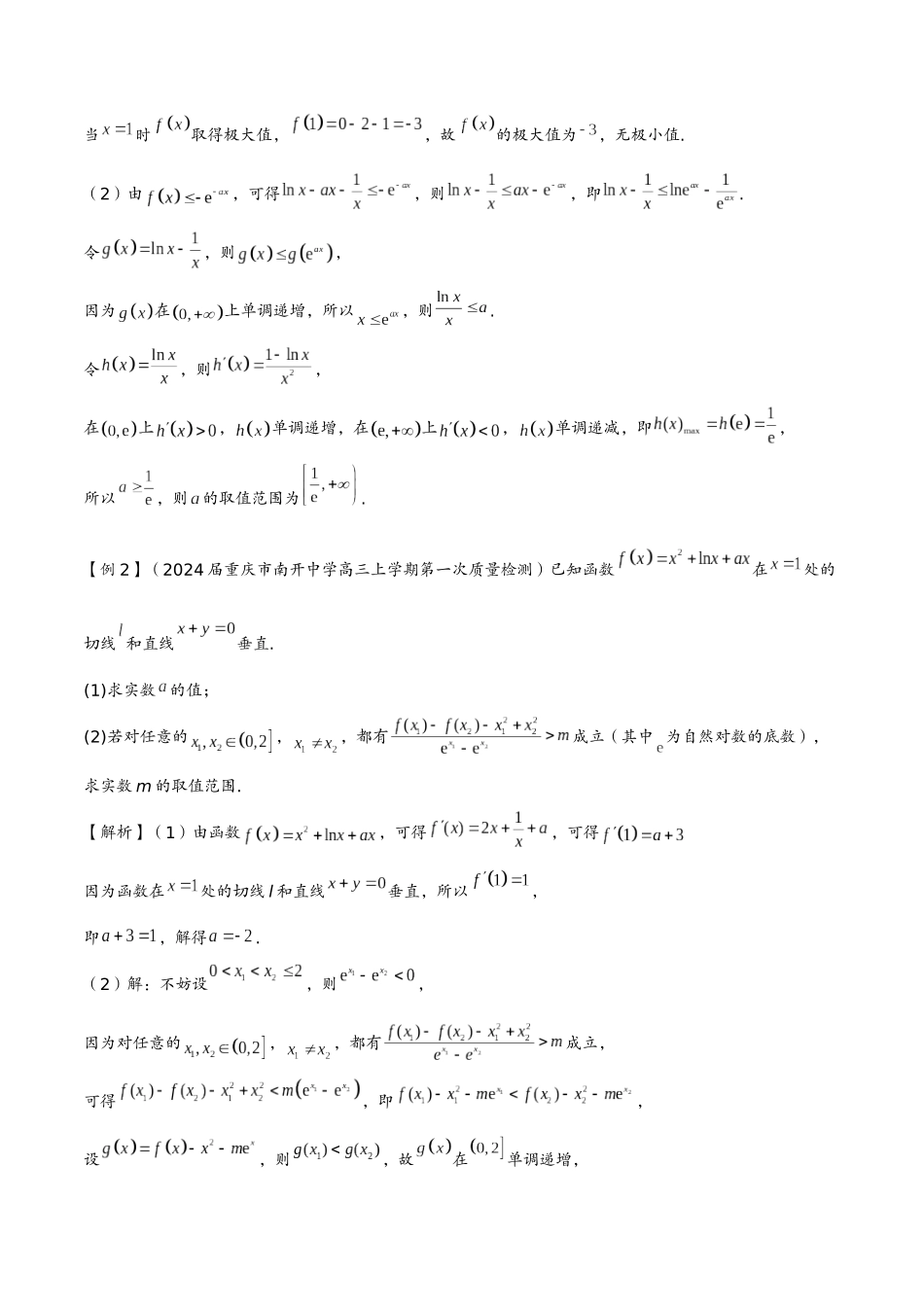 第九讲 同构问题(教师版)-2025《高中数学 导数讲义》(解析).docx_第2页