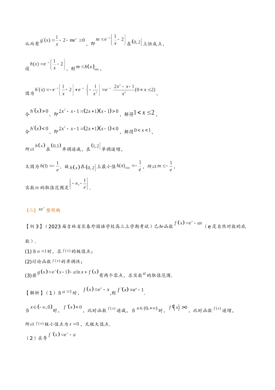 第九讲 同构问题(教师版)-2025《高中数学 导数讲义》(解析).docx_第3页