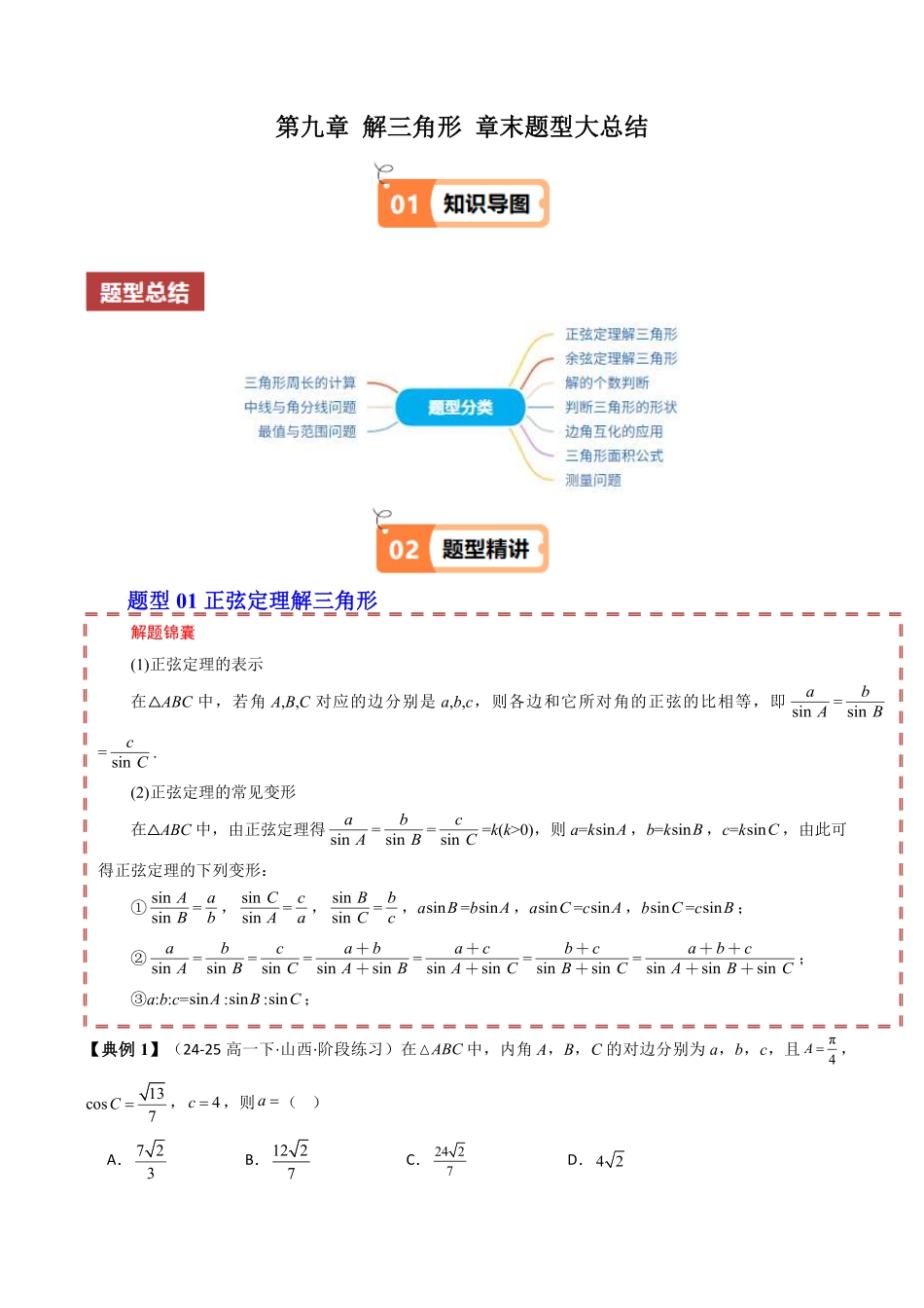 第九章 解三角形 章末题型大总结(解析版)-2025《高中数学同步课堂学与练》高一(人教B版必修第三册).pdf_第1页