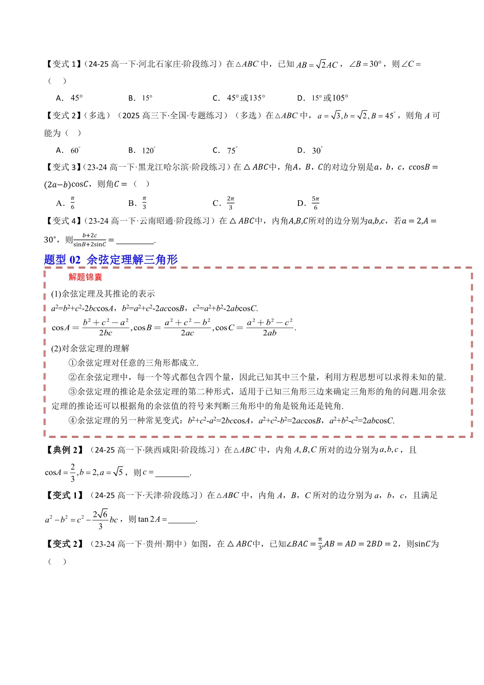 第九章 解三角形 章末题型大总结(原题版)-2025《高中数学同步课堂学与练》高一(人教B版必修第三册).pdf_第2页