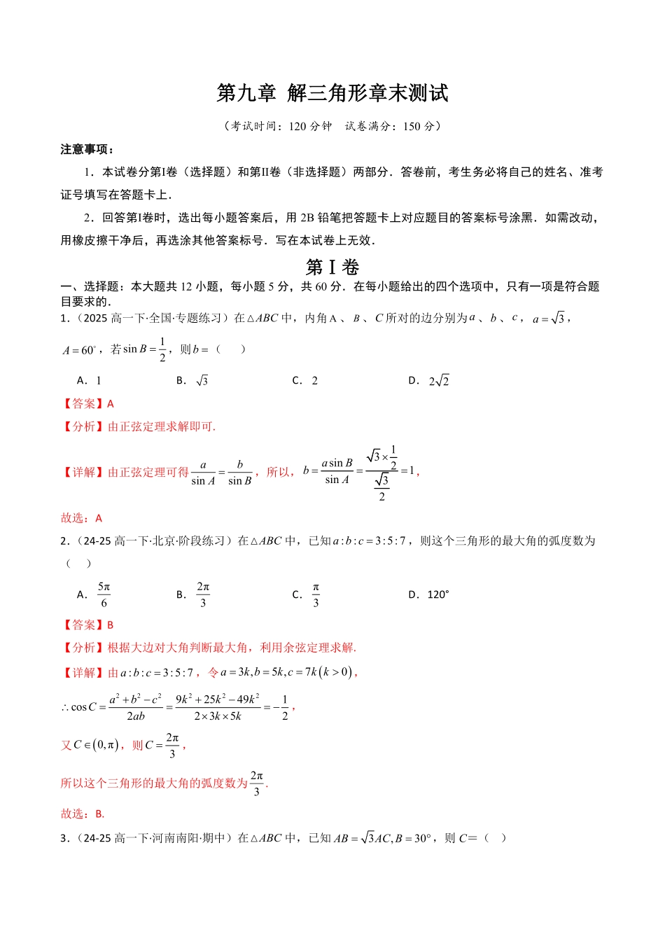 第九章 解三角形章末测试(解析版)-2025《高中数学同步课堂学与练》高一(人教B版必修第三册).pdf_第1页