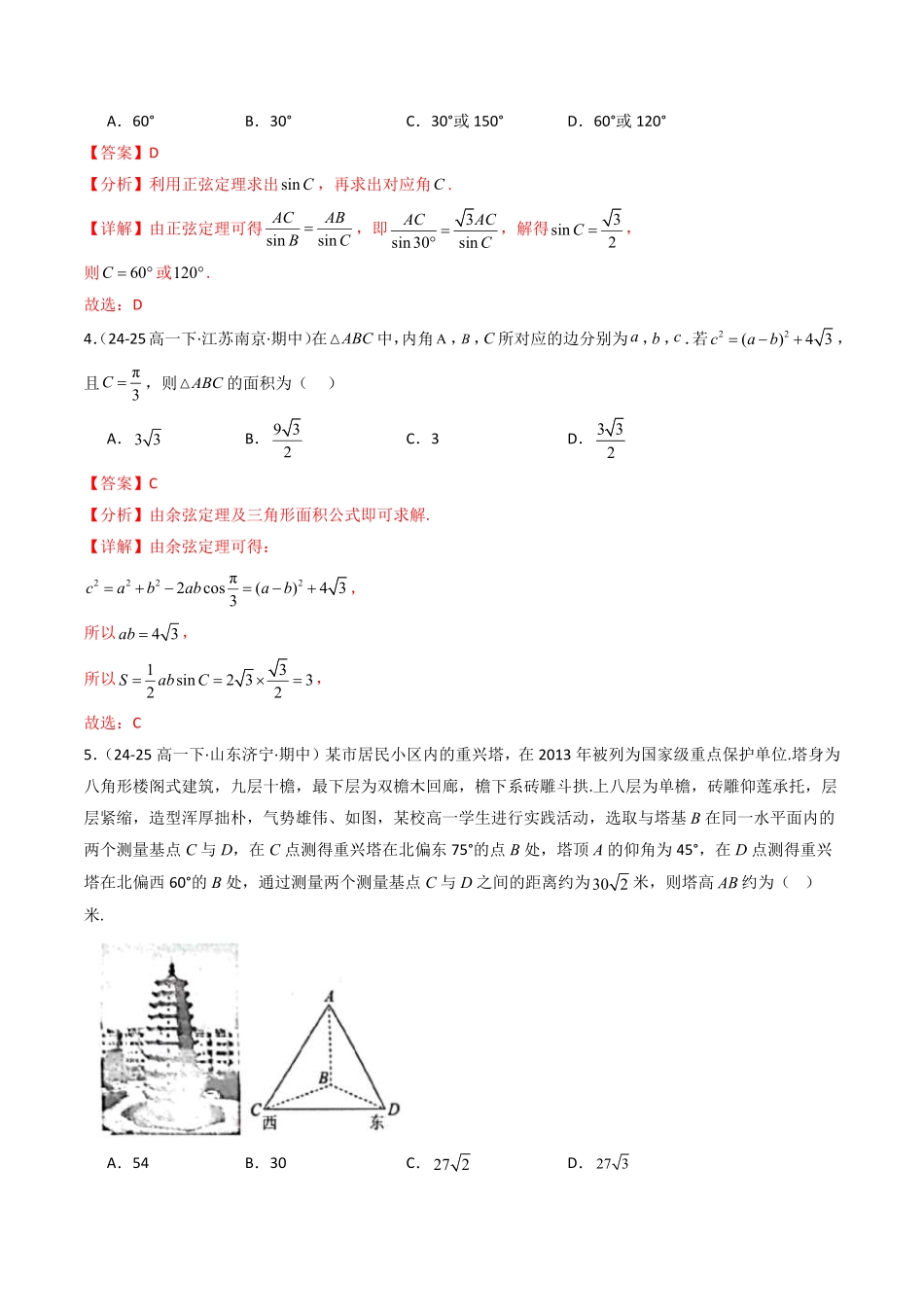 第九章 解三角形章末测试(解析版)-2025《高中数学同步课堂学与练》高一(人教B版必修第三册).pdf_第2页