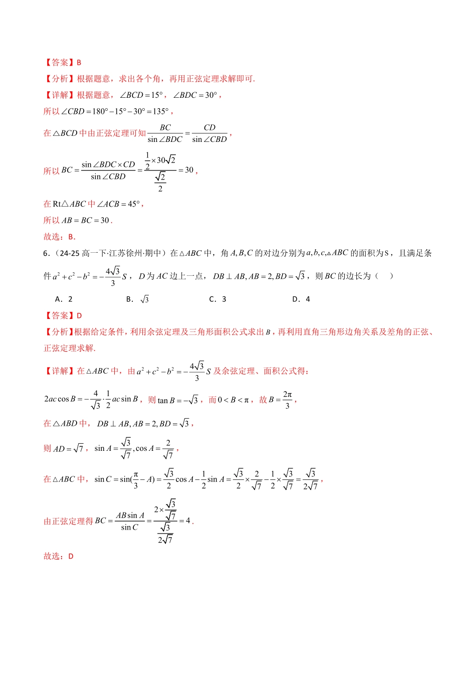 第九章 解三角形章末测试(解析版)-2025《高中数学同步课堂学与练》高一(人教B版必修第三册).pdf_第3页