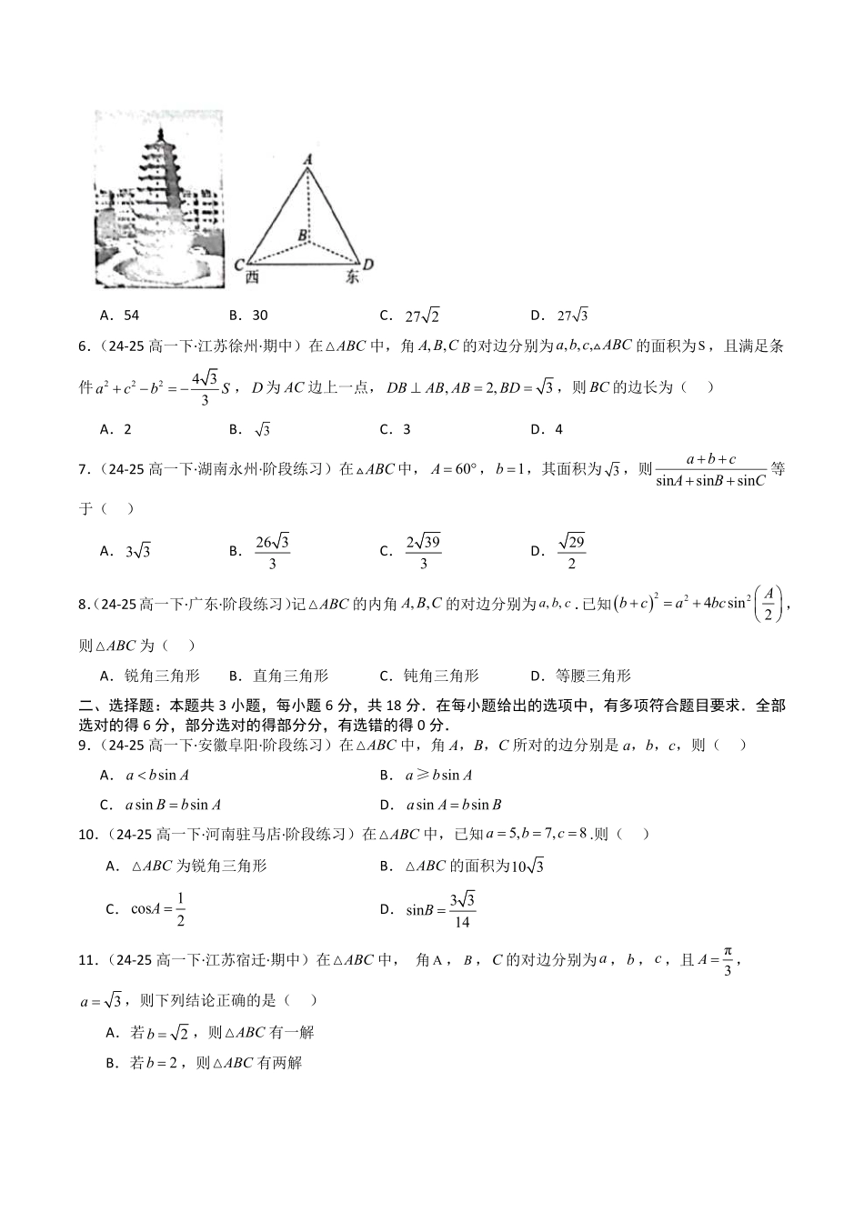 第九章 解三角形章末测试(原题版)-2025《高中数学同步课堂学与练》高一(人教B版必修第三册).pdf_第2页