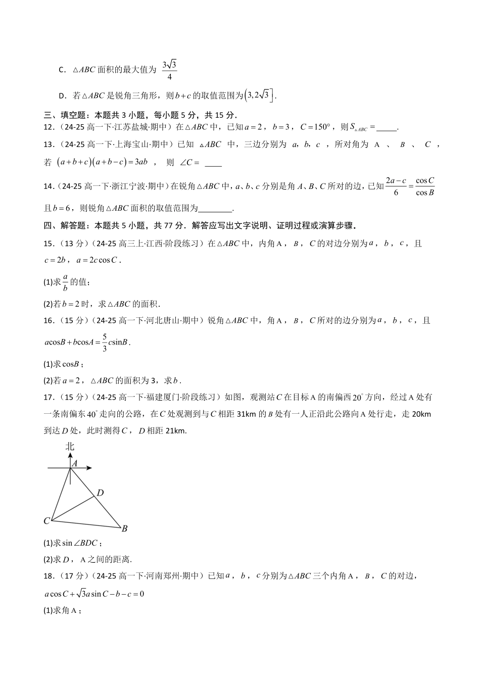 第九章 解三角形章末测试(原题版)-2025《高中数学同步课堂学与练》高一(人教B版必修第三册).pdf_第3页