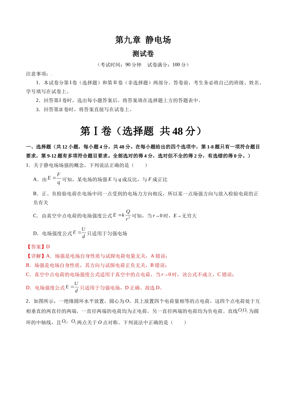 第九章 静电场（测试）（解析版）--【物理】2025版三维设计一轮总复习章末测试卷.docx_第1页