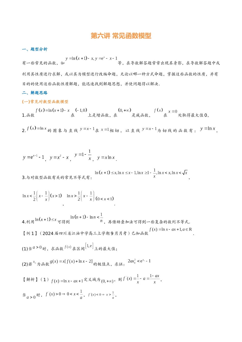 第六讲 常见函数模型(教师版)-2025《高中数学 导数讲义》(解析).docx_第1页