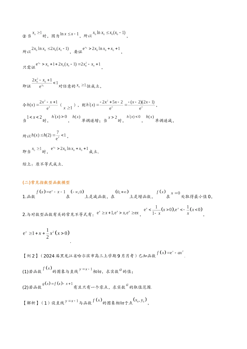第六讲 常见函数模型(教师版)-2025《高中数学 导数讲义》(解析).docx_第3页