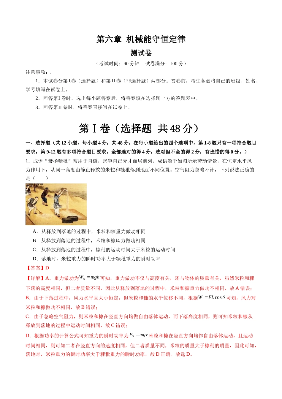 第六章 机械能守恒定律（测试）（解析版）--【物理】2025版三维设计一轮总复习章末测试卷.docx_第1页