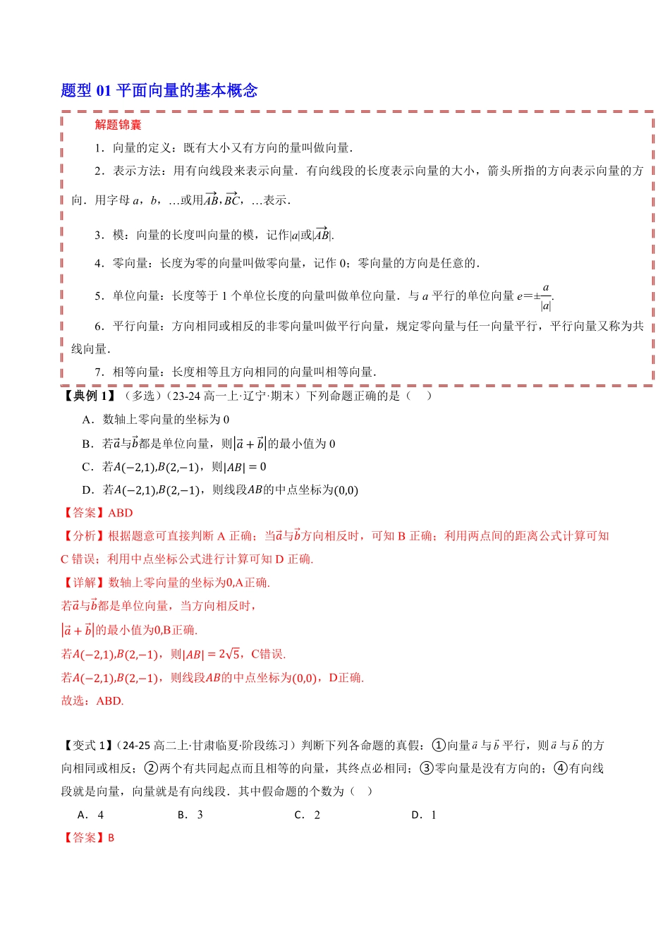 第六章 平面向量初步 章末题型大总结(解析版)-2025《高中数学同步课堂学与练》高一(人教B版必修第二册).pdf_第2页