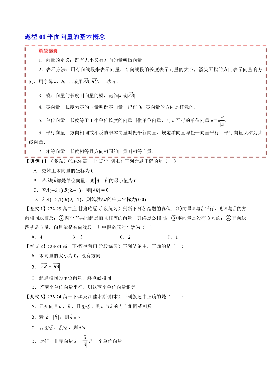 第六章 平面向量初步 章末题型大总结(原题版)-2025《高中数学同步课堂学与练》高一(人教B版必修第二册).pdf_第2页