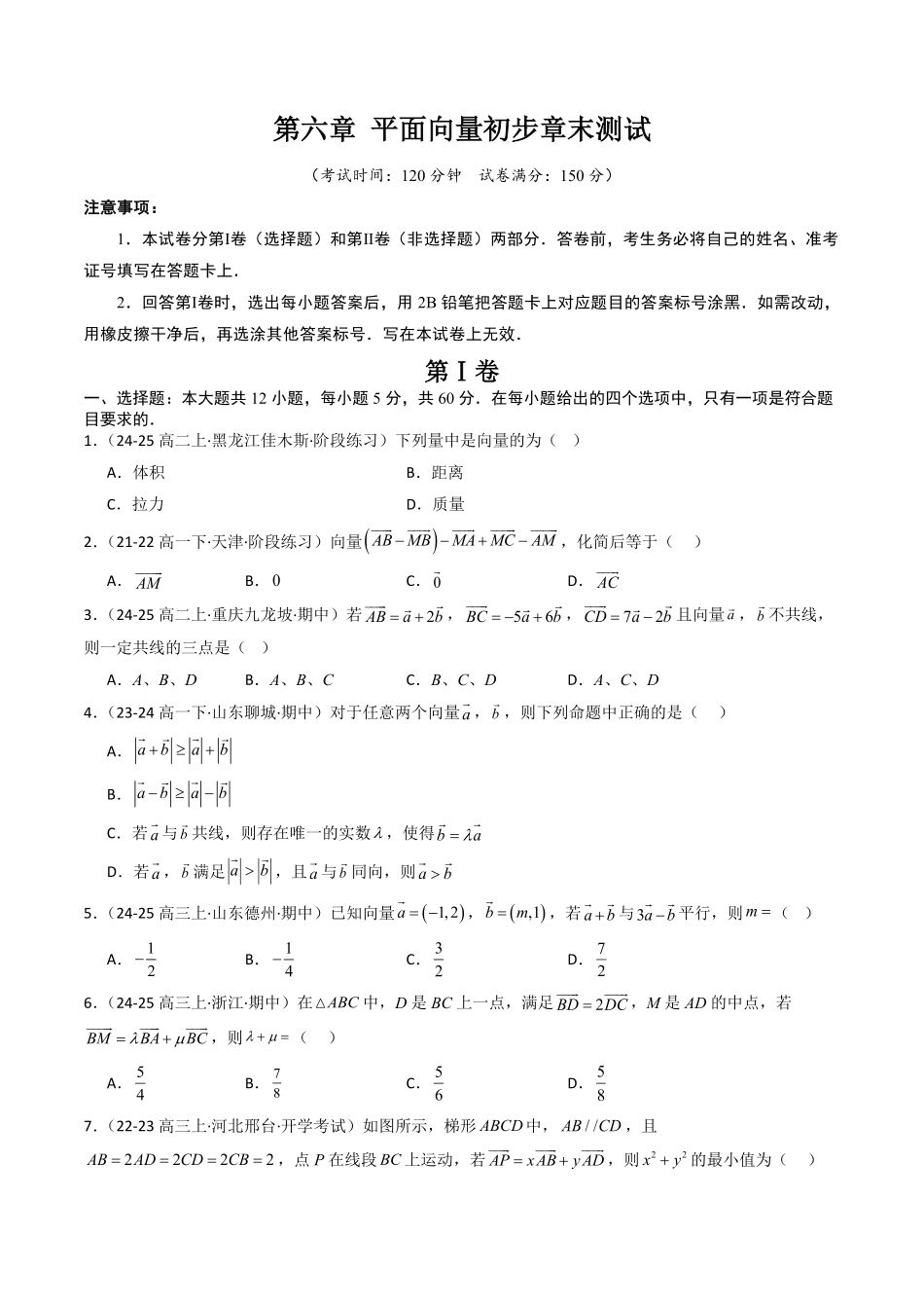 第六章 平面向量初步章末测试(原题版)-2025《高中数学同步课堂学与练》高一(人教B版必修第二册).pdf_第1页