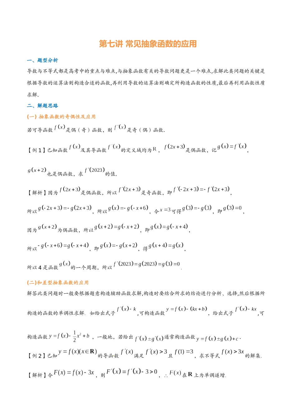 第七讲 常见抽象函数的应用(教师版)-2025《高中数学 导数讲义》(解析).docx_第1页