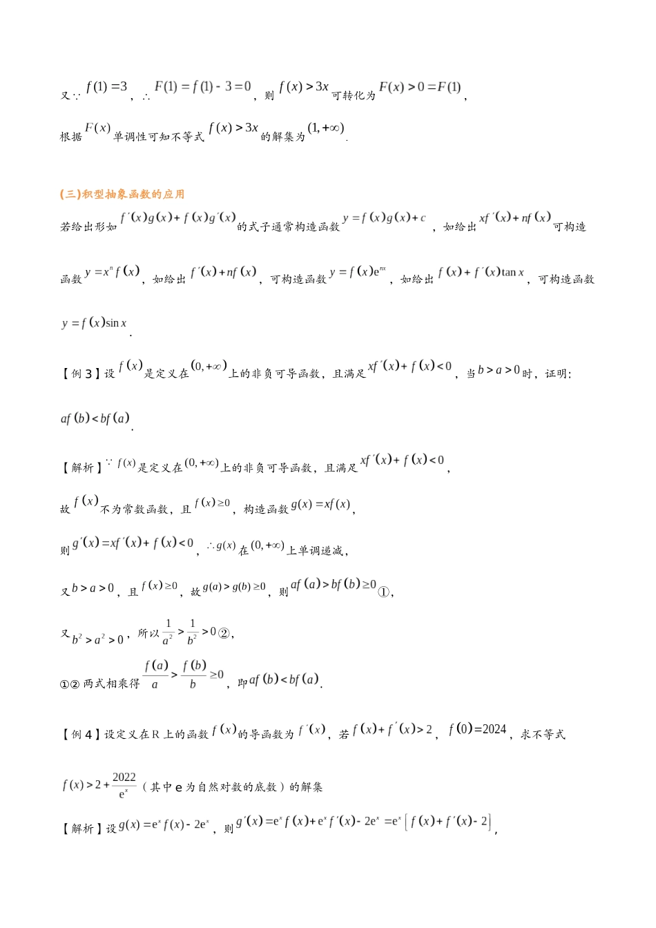 第七讲 常见抽象函数的应用(教师版)-2025《高中数学 导数讲义》(解析).docx_第2页