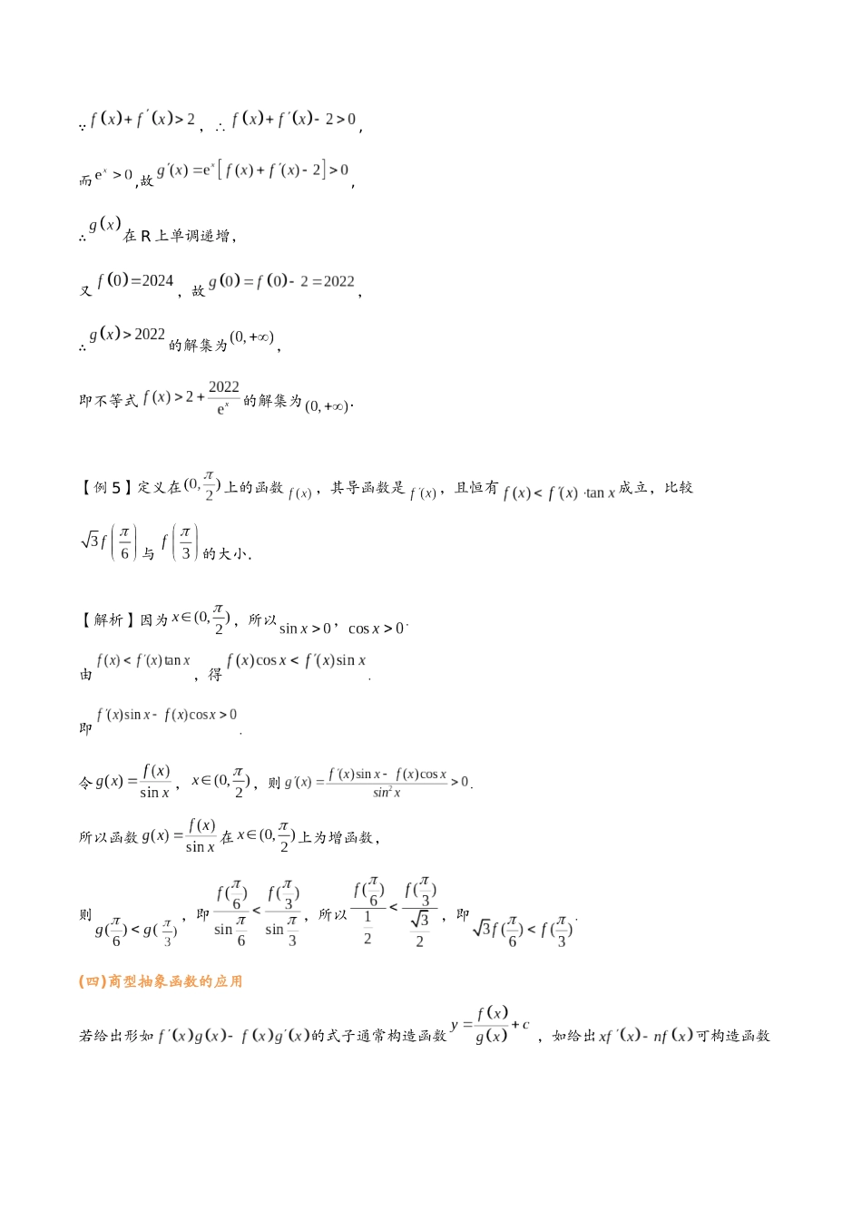 第七讲 常见抽象函数的应用(教师版)-2025《高中数学 导数讲义》(解析).docx_第3页