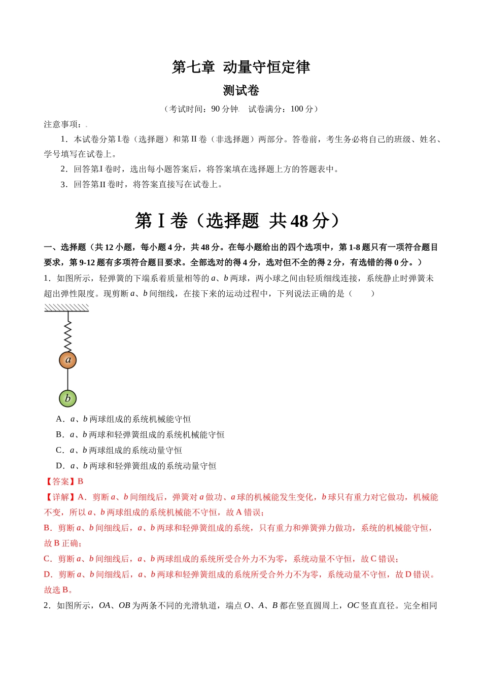 第七章 动量守恒定律（测试）（解析版）--【物理】2025版三维设计一轮总复习章末测试卷.docx_第1页