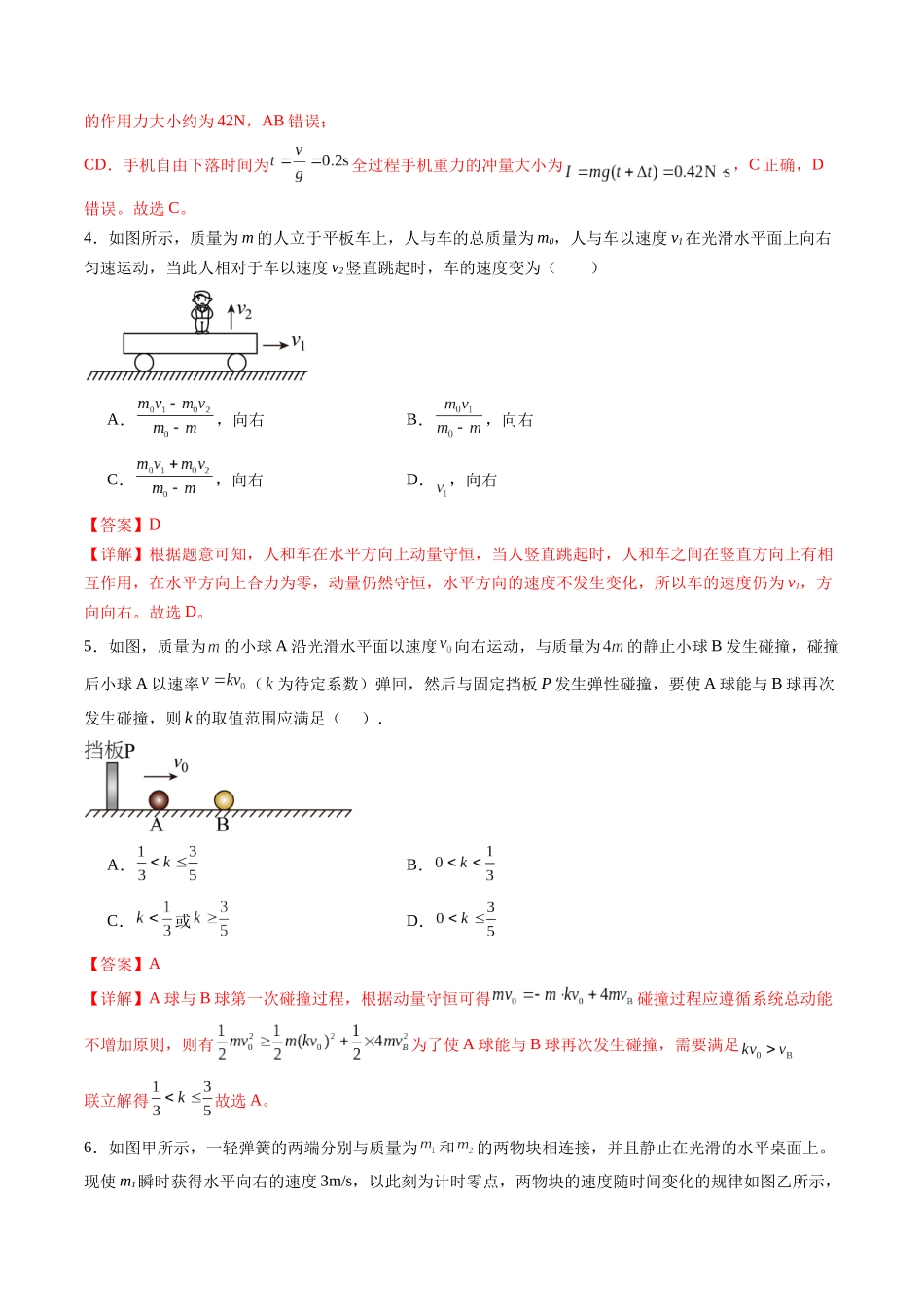第七章 动量守恒定律（测试）（解析版）--【物理】2025版三维设计一轮总复习章末测试卷.docx_第3页
