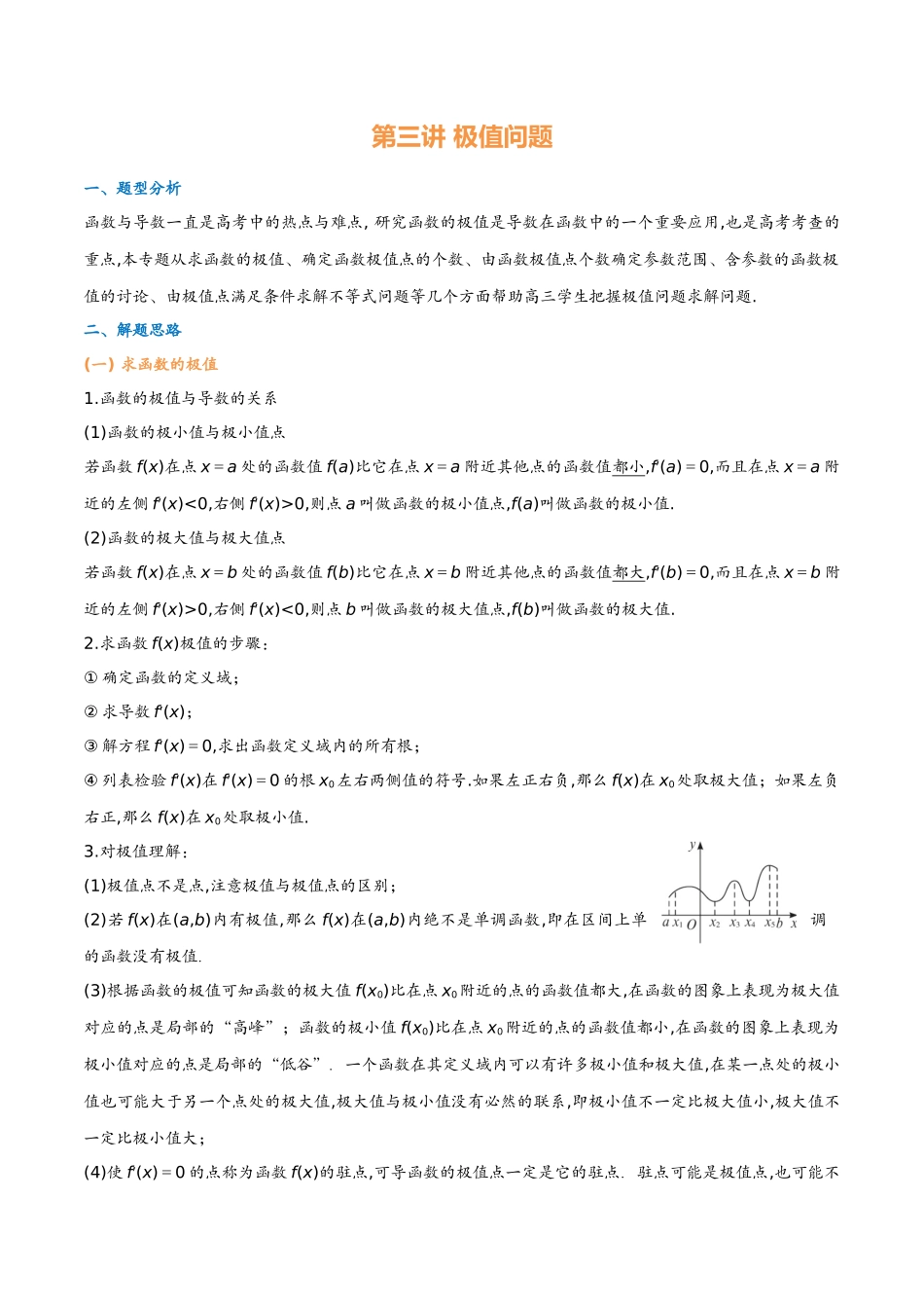 第三讲 极值问题(教师版)-2025《高中数学 导数讲义》(解析).docx_第1页