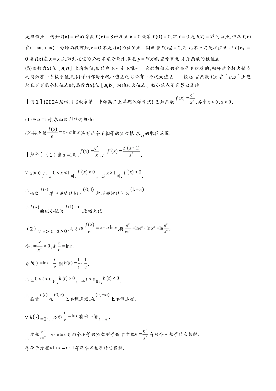 第三讲 极值问题(教师版)-2025《高中数学 导数讲义》(解析).docx_第2页