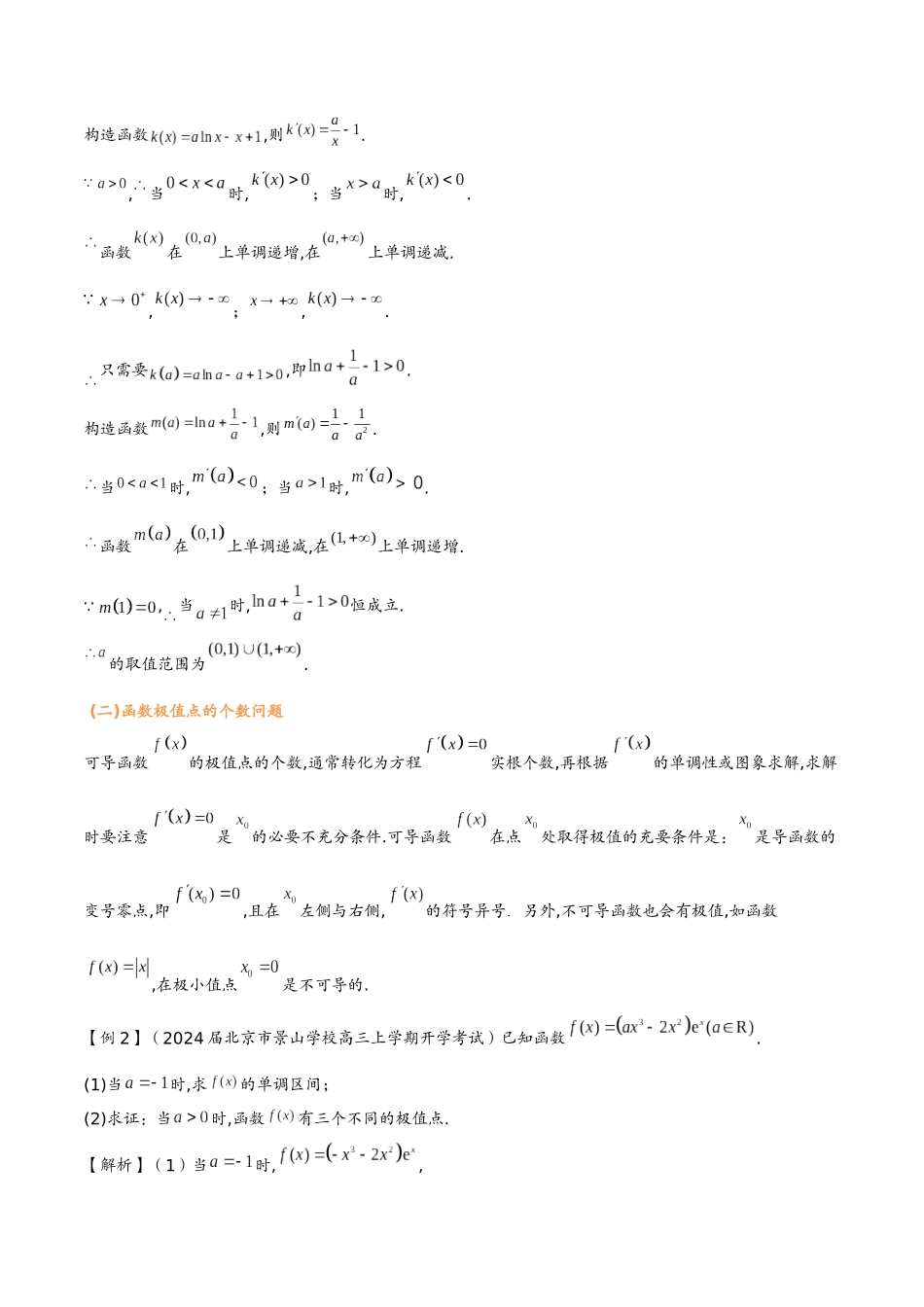 第三讲 极值问题(教师版)-2025《高中数学 导数讲义》(解析).docx_第3页